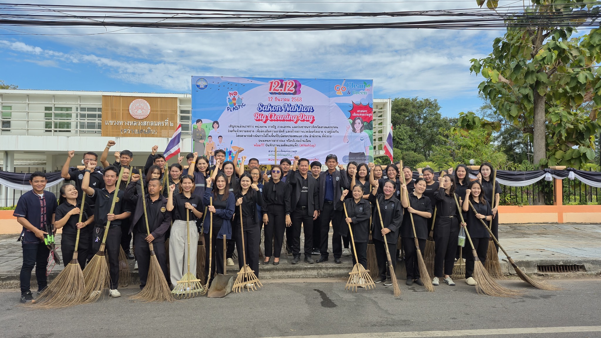 2.12 ทำทันที! เดินหน้าตามนโยบายท่านผู้ว่าฯ นางรณิดา เหลืองฐิติสกุล “เมืองแห่งความสุข” แนวคิด สกลนครใสสะอาด ปลอดยาเสพติด – Cle