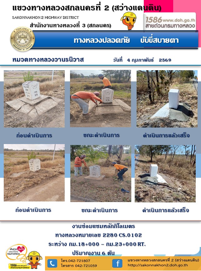 การปฏิบัติงานวันที่ 4 กุมภาพันธ์ 2569