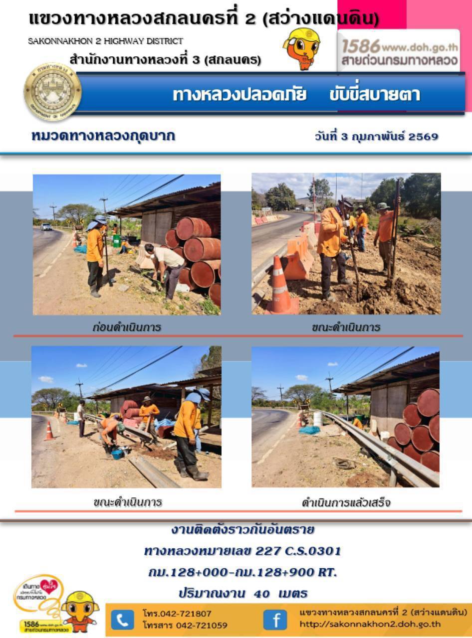 การปฏิบัติงานวันที่ 3 กุมภาพันธ์ 2569