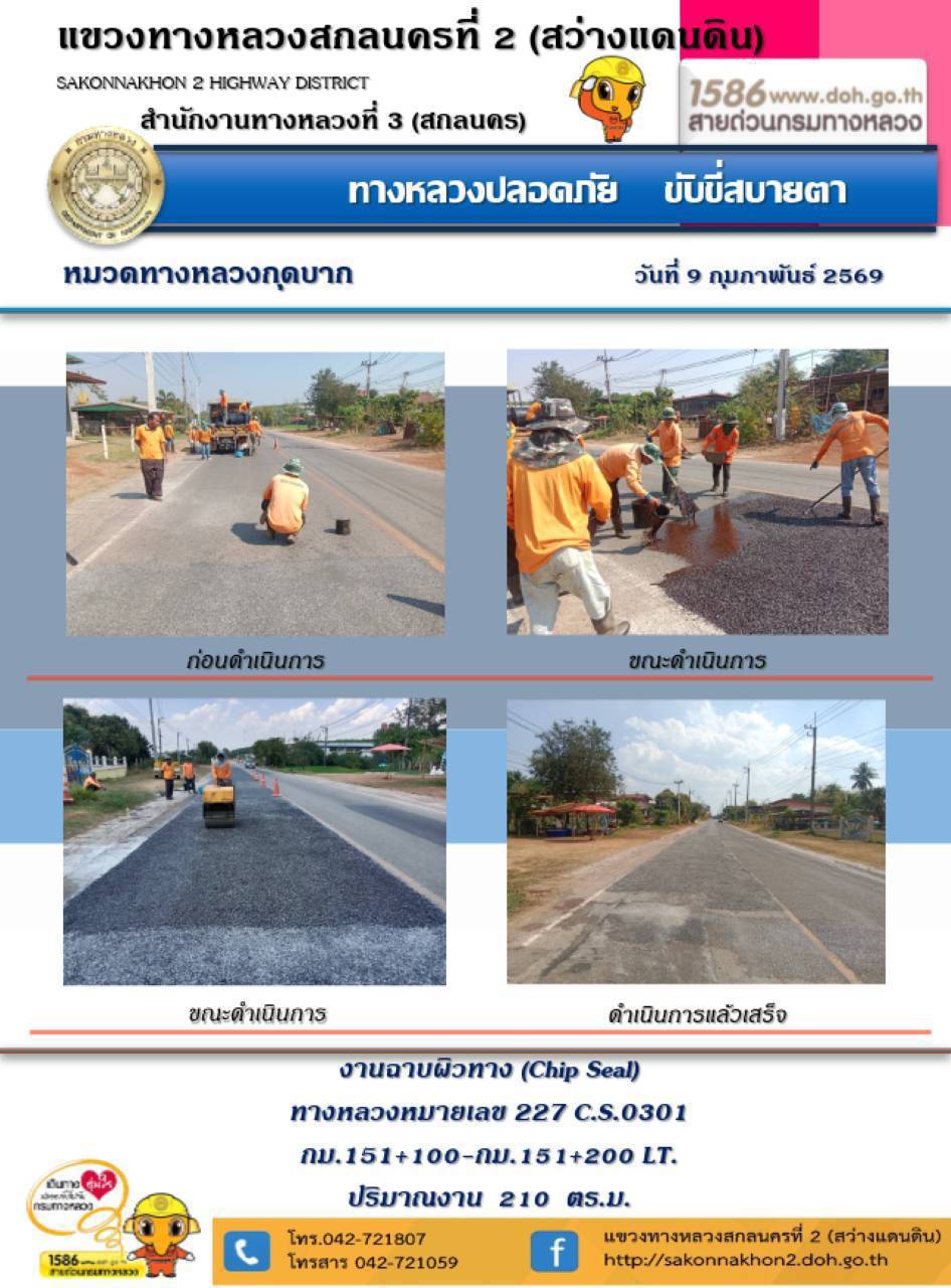 การปฏิบัติงานวันที่ 9 กุมภาพันธ์ 2569