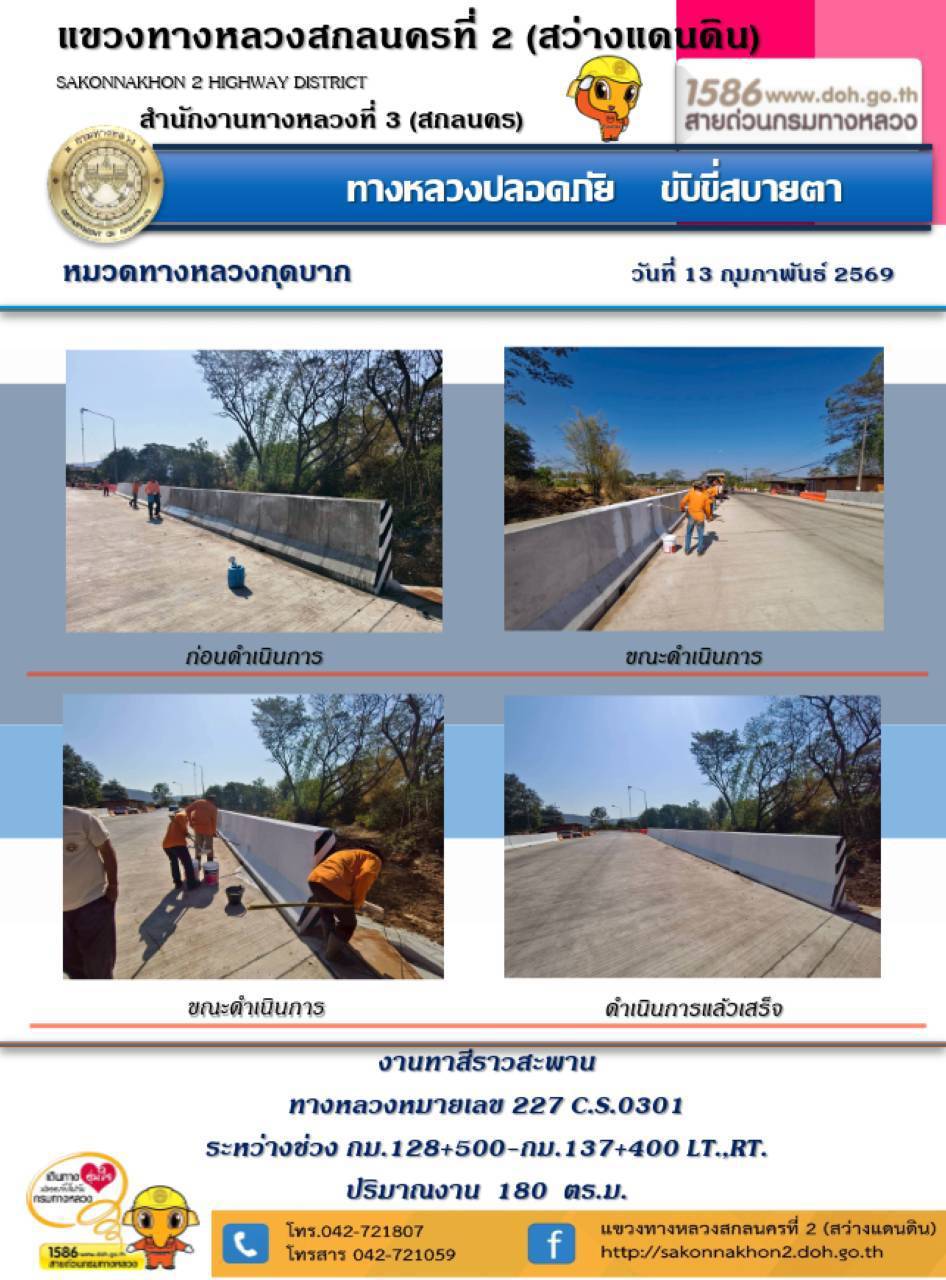 การปฏิบัติงานวันที่ 13 กุมภาพันธ์ 2569