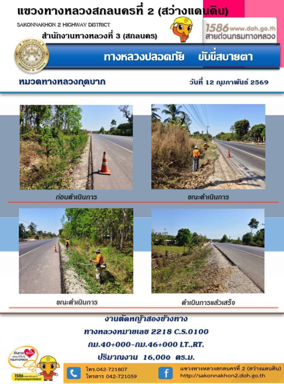 การปฏิบัติงานวันที่ 12 กุมภาพันธ์ 2569