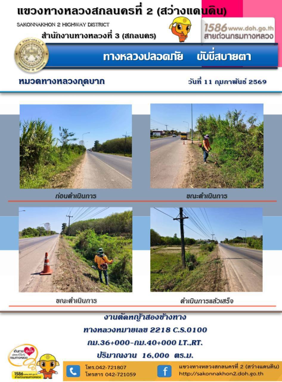 การปฏิบัติงานวันที่ 11 กุมภาพันธ์ 2569