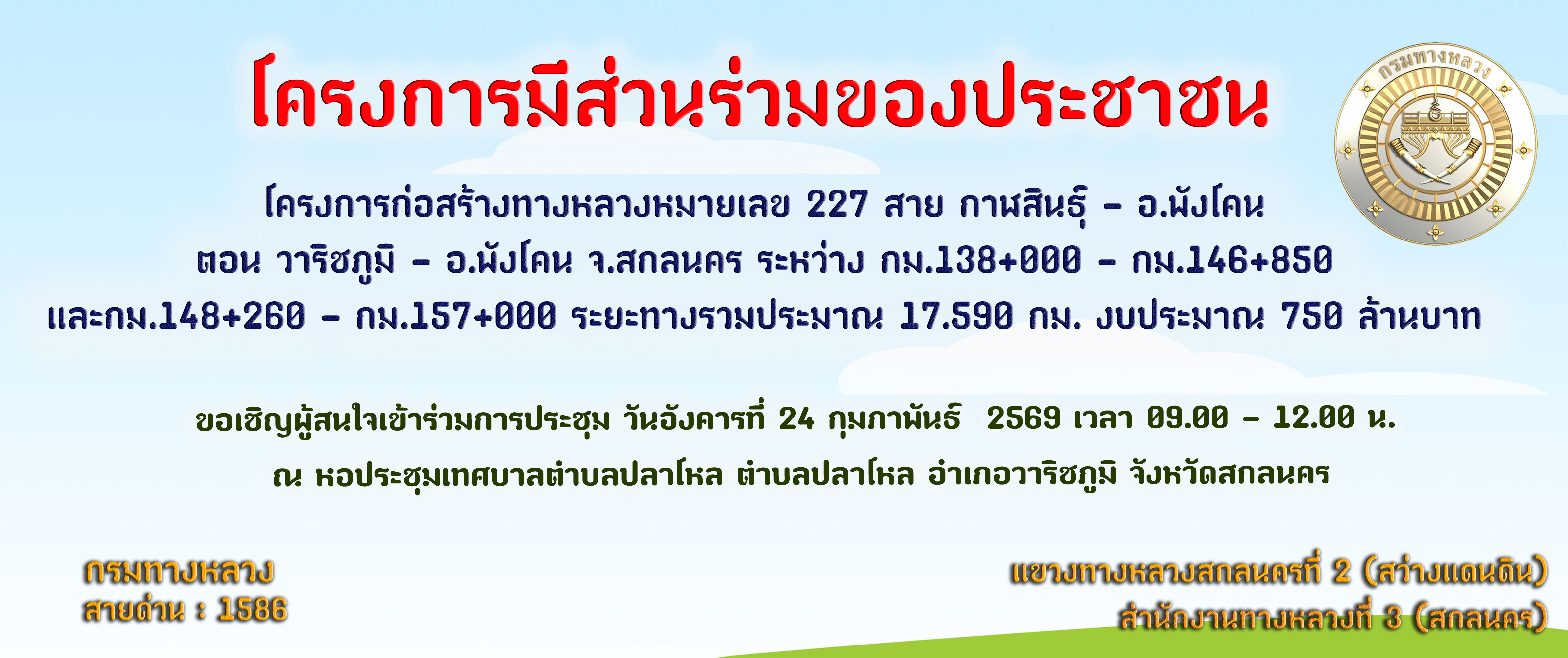ขอเรียนเชิญเข้าร่วมการประชุมการมีส่วนร่วมของประชาชน 227