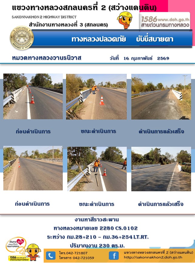 การปฏิบัติงานวันที่ 16 กุมภาพันธ์ 2569